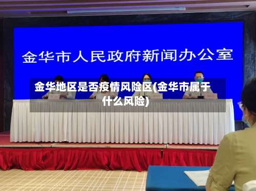 金华地区是否疫情风险区(金华市属于什么风险)-第3张图片