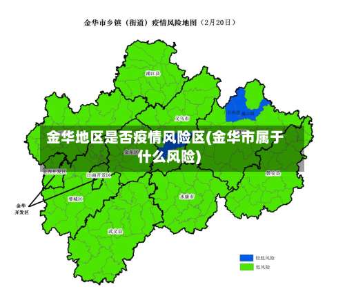 金华地区是否疫情风险区(金华市属于什么风险)-第2张图片