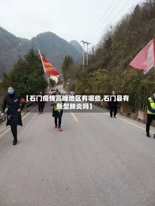 【石门疫情高峰地区有哪些,石门县有新型肺炎吗】-第3张图片