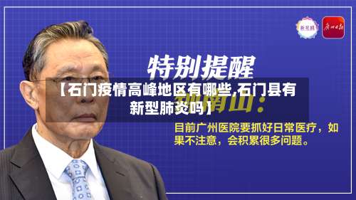 【石门疫情高峰地区有哪些,石门县有新型肺炎吗】-第1张图片