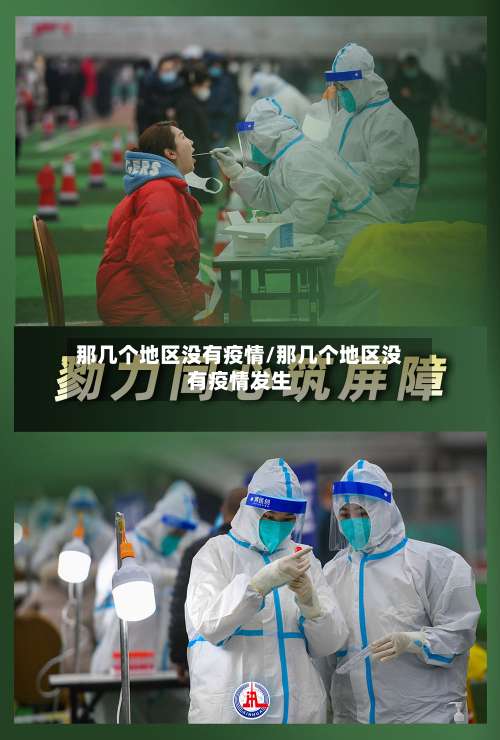 那几个地区没有疫情/那几个地区没有疫情发生-第1张图片