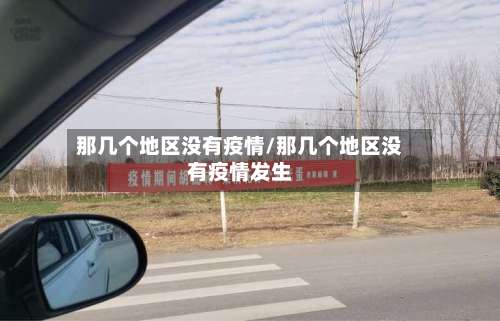 那几个地区没有疫情/那几个地区没有疫情发生-第3张图片