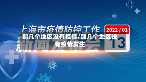 那几个地区没有疫情/那几个地区没有疫情发生-第2张图片