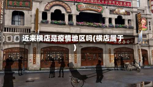 近来横店是疫情地区吗(横店属于)-第1张图片