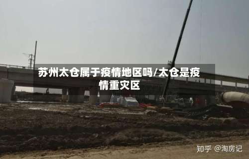 苏州太仓属于疫情地区吗/太仓是疫情重灾区-第2张图片