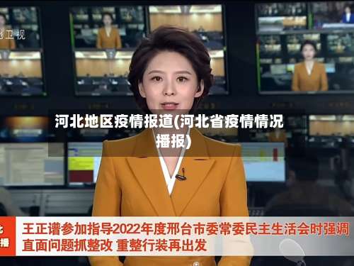 河北地区疫情报道(河北省疫情情况播报)-第1张图片