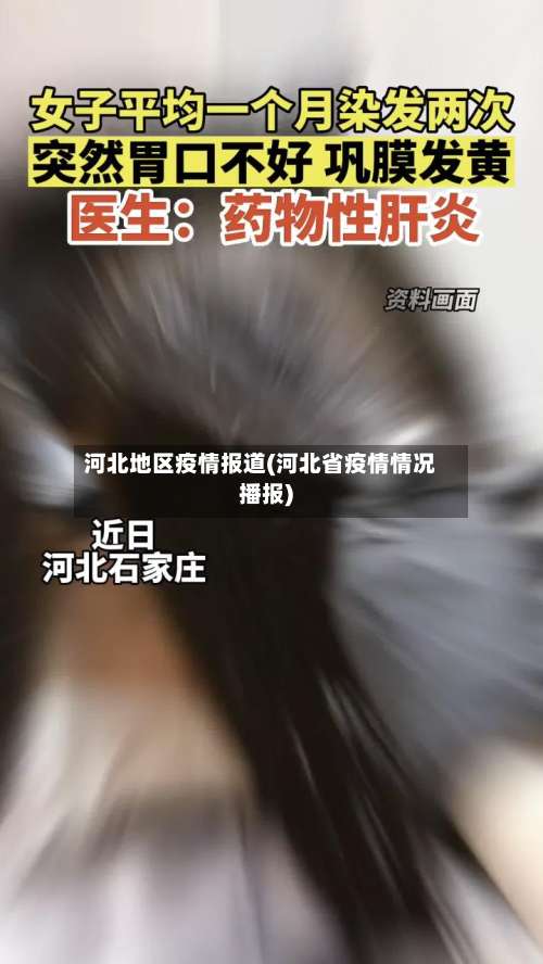 河北地区疫情报道(河北省疫情情况播报)-第3张图片