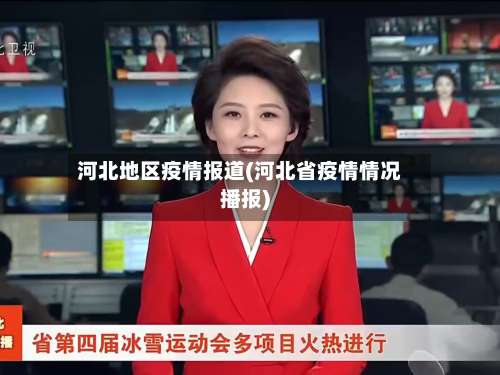 河北地区疫情报道(河北省疫情情况播报)-第2张图片