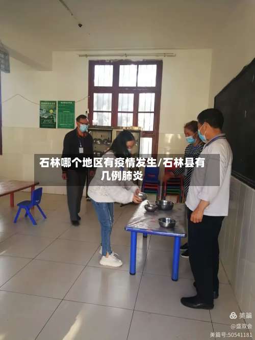 石林哪个地区有疫情发生/石林县有几例肺炎-第1张图片