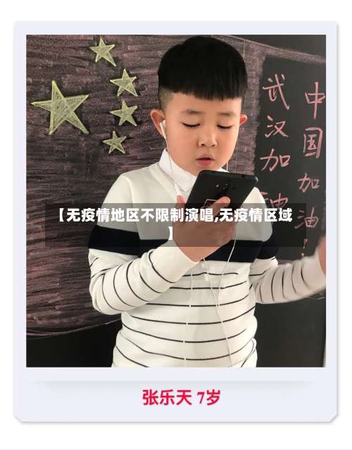 【无疫情地区不限制演唱,无疫情区域】-第1张图片