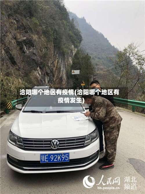 洽阳哪个地区有疫情(洽阳哪个地区有疫情发生)-第1张图片