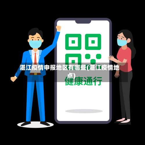湛江疫情申报地区有哪些(湛江疫情地点)-第1张图片