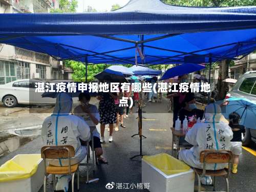 湛江疫情申报地区有哪些(湛江疫情地点)-第2张图片
