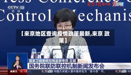 【来京地区查询疫情政策最新,来京 政策】-第2张图片