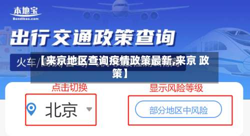 【来京地区查询疫情政策最新,来京 政策】-第3张图片