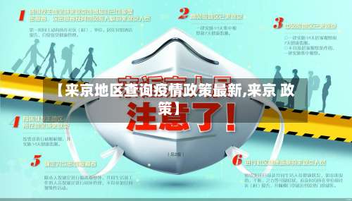 【来京地区查询疫情政策最新,来京 政策】-第1张图片