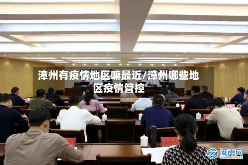 漳州有疫情地区嘛最近/漳州哪些地区疫情管控-第2张图片