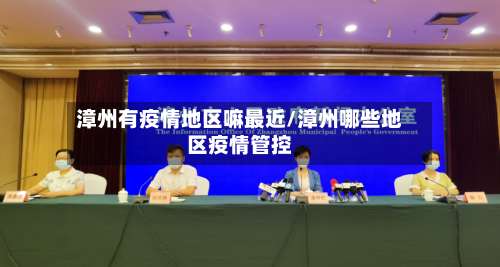 漳州有疫情地区嘛最近/漳州哪些地区疫情管控-第1张图片