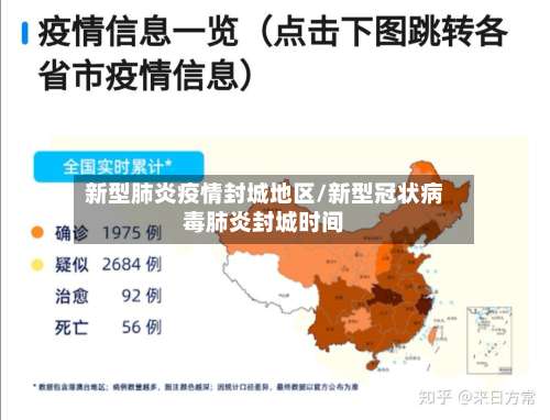 新型肺炎疫情封城地区/新型冠状病毒肺炎封城时间-第1张图片