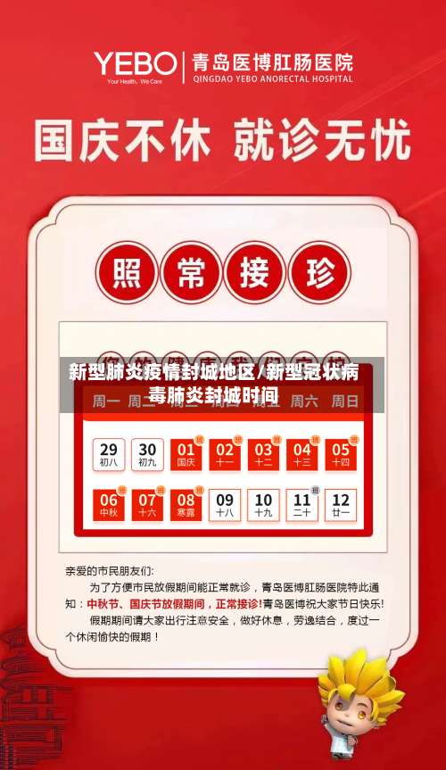 新型肺炎疫情封城地区/新型冠状病毒肺炎封城时间-第2张图片