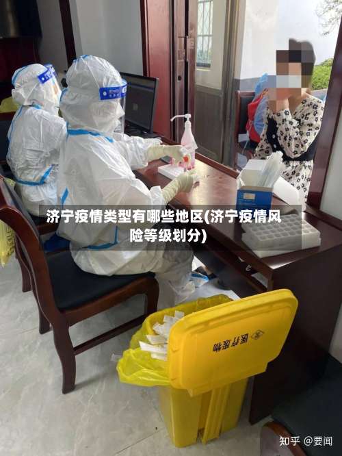 济宁疫情类型有哪些地区(济宁疫情风险等级划分)-第1张图片