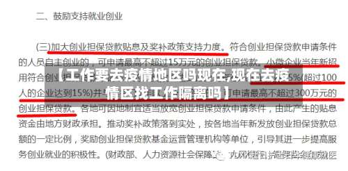 【工作要去疫情地区吗现在,现在去疫情区找工作隔离吗】-第2张图片
