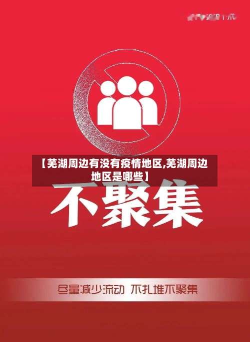 【芜湖周边有没有疫情地区,芜湖周边地区是哪些】-第1张图片