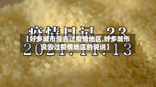 【好多城市没去过疫情地区,好多城市没去过疫情地区的说说】-第2张图片