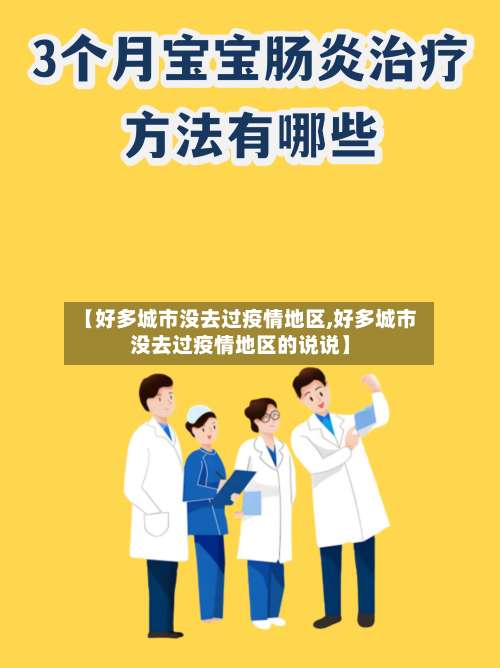 【好多城市没去过疫情地区,好多城市没去过疫情地区的说说】-第1张图片