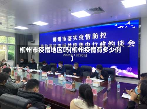 柳州市疫情地区吗(柳州疫情有多少例)-第2张图片