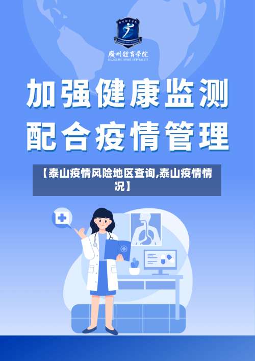 【泰山疫情风险地区查询,泰山疫情情况】-第2张图片