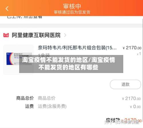 淘宝疫情不能发货的地区/淘宝疫情不能发货的地区有哪些-第2张图片