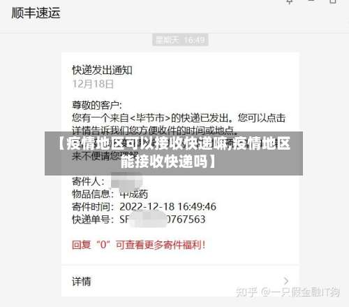 【疫情地区可以接收快递嘛,疫情地区能接收快递吗】-第1张图片