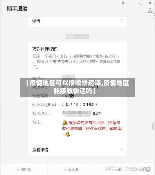 【疫情地区可以接收快递嘛,疫情地区能接收快递吗】-第3张图片