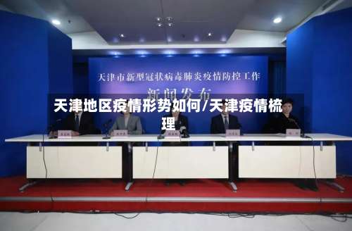 天津地区疫情形势如何/天津疫情梳理-第1张图片