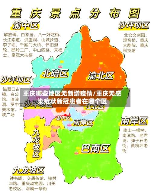 重庆哪些地区无新增疫情/重庆无感染症状新冠患者在哪个区-第1张图片