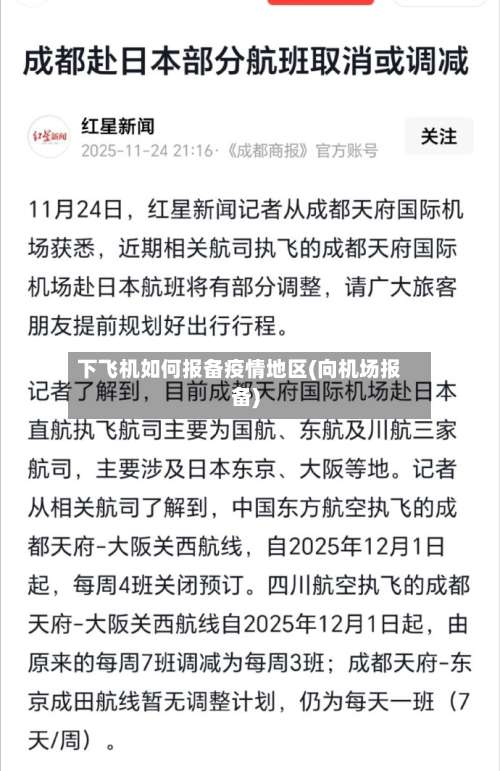 下飞机如何报备疫情地区(向机场报备)-第3张图片