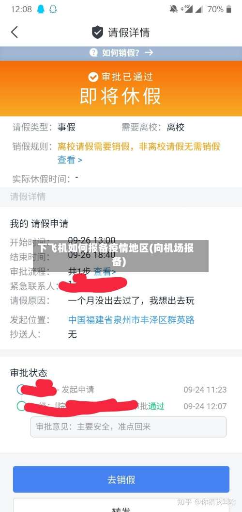 下飞机如何报备疫情地区(向机场报备)-第2张图片