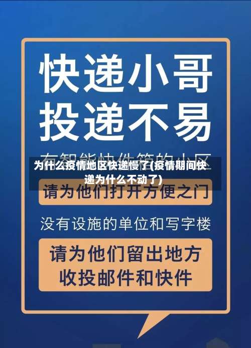 为什么疫情地区快递慢了(疫情期间快递为什么不动了)-第1张图片