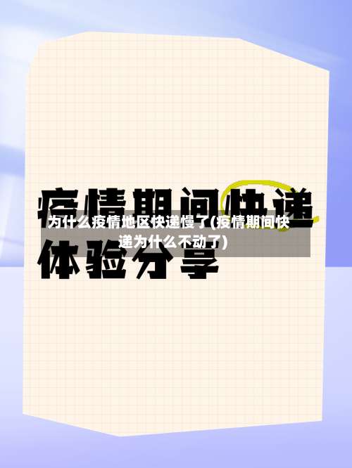 为什么疫情地区快递慢了(疫情期间快递为什么不动了)-第2张图片