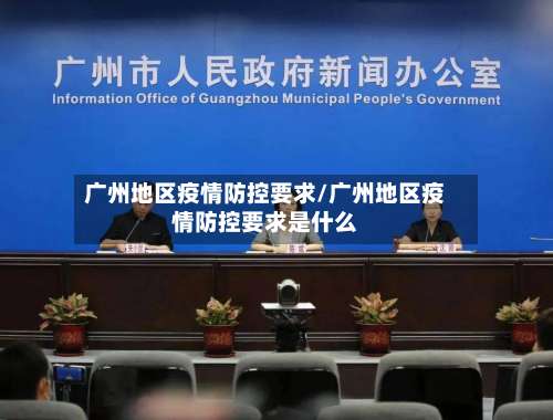 广州地区疫情防控要求/广州地区疫情防控要求是什么-第2张图片