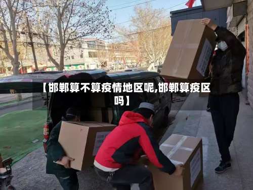 【邯郸算不算疫情地区呢,邯郸算疫区吗】-第2张图片