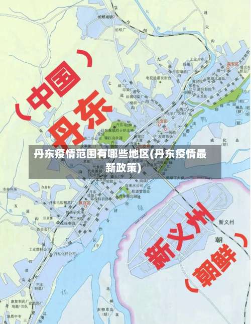 丹东疫情范围有哪些地区(丹东疫情最新政策)-第2张图片