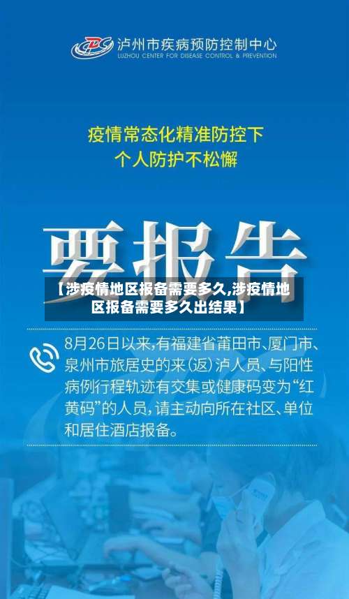 【涉疫情地区报备需要多久,涉疫情地区报备需要多久出结果】-第1张图片