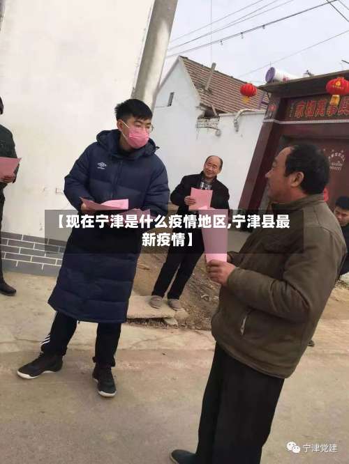【现在宁津是什么疫情地区,宁津县最新疫情】-第1张图片
