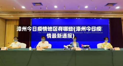 漳州今日疫情地区有哪些(漳州今日疫情最新通报)-第1张图片