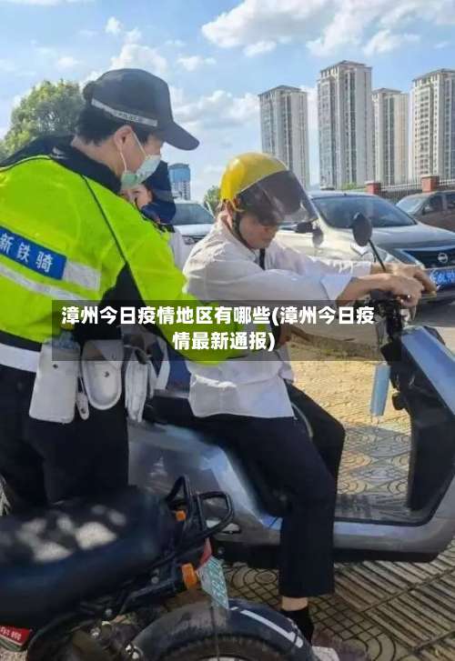 漳州今日疫情地区有哪些(漳州今日疫情最新通报)-第3张图片