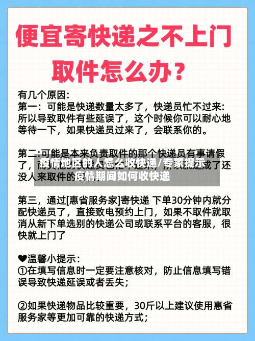 疫情地区的人怎么收快递/专家提示疫情期间如何收快递-第3张图片