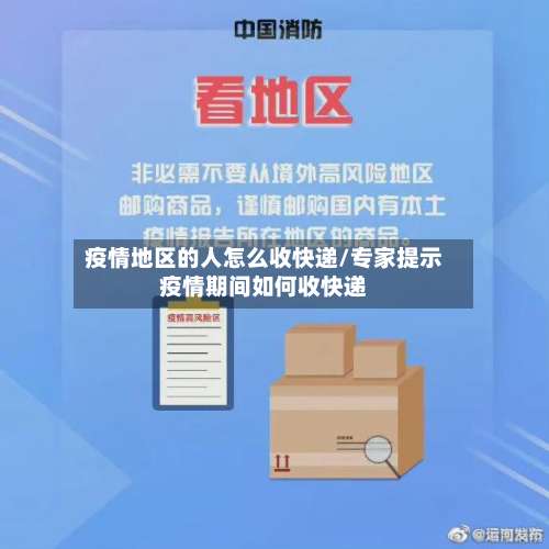 疫情地区的人怎么收快递/专家提示疫情期间如何收快递-第1张图片