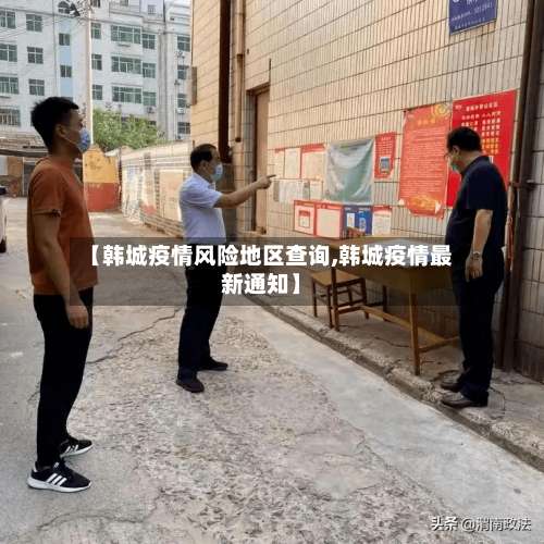 【韩城疫情风险地区查询,韩城疫情最新通知】-第3张图片